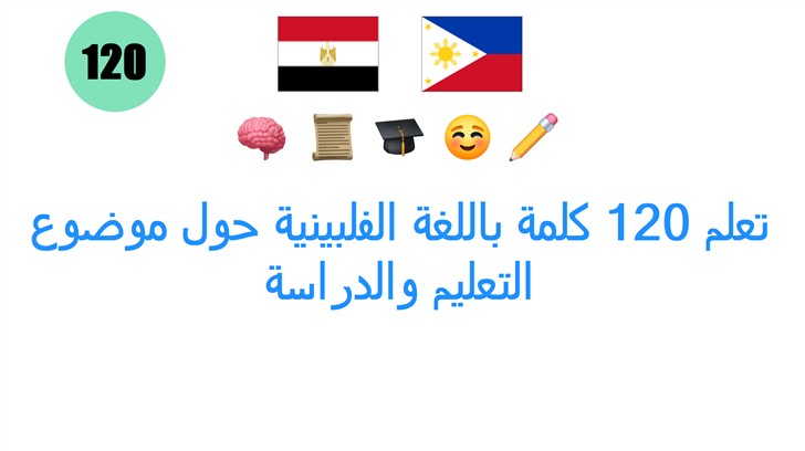 تعلم 120 كلمة باللغة الفلبينية حول موضوع التعليم والدراسة تعلم 120 كلمة باللغة الفلبينية حول موضوع التعليم والدراسة